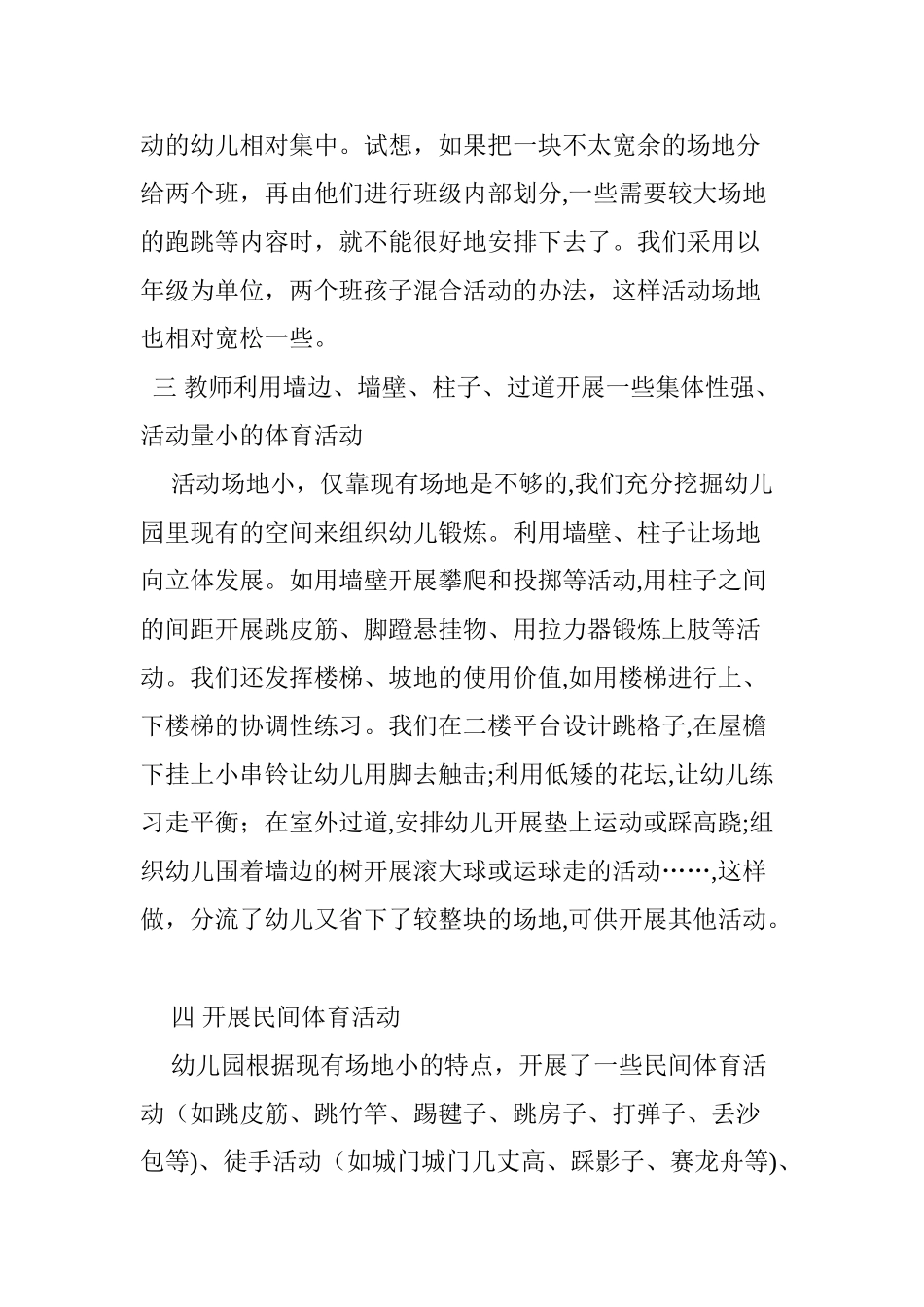2024年幼儿园怎样合理利用小场地开展户外体育活动_第2页