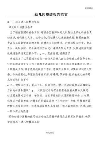 2024年幼儿园整改报告范文