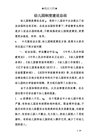 2024年幼儿园制度建设总结