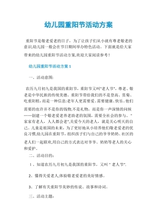 2024年幼儿园重阳节活动方案