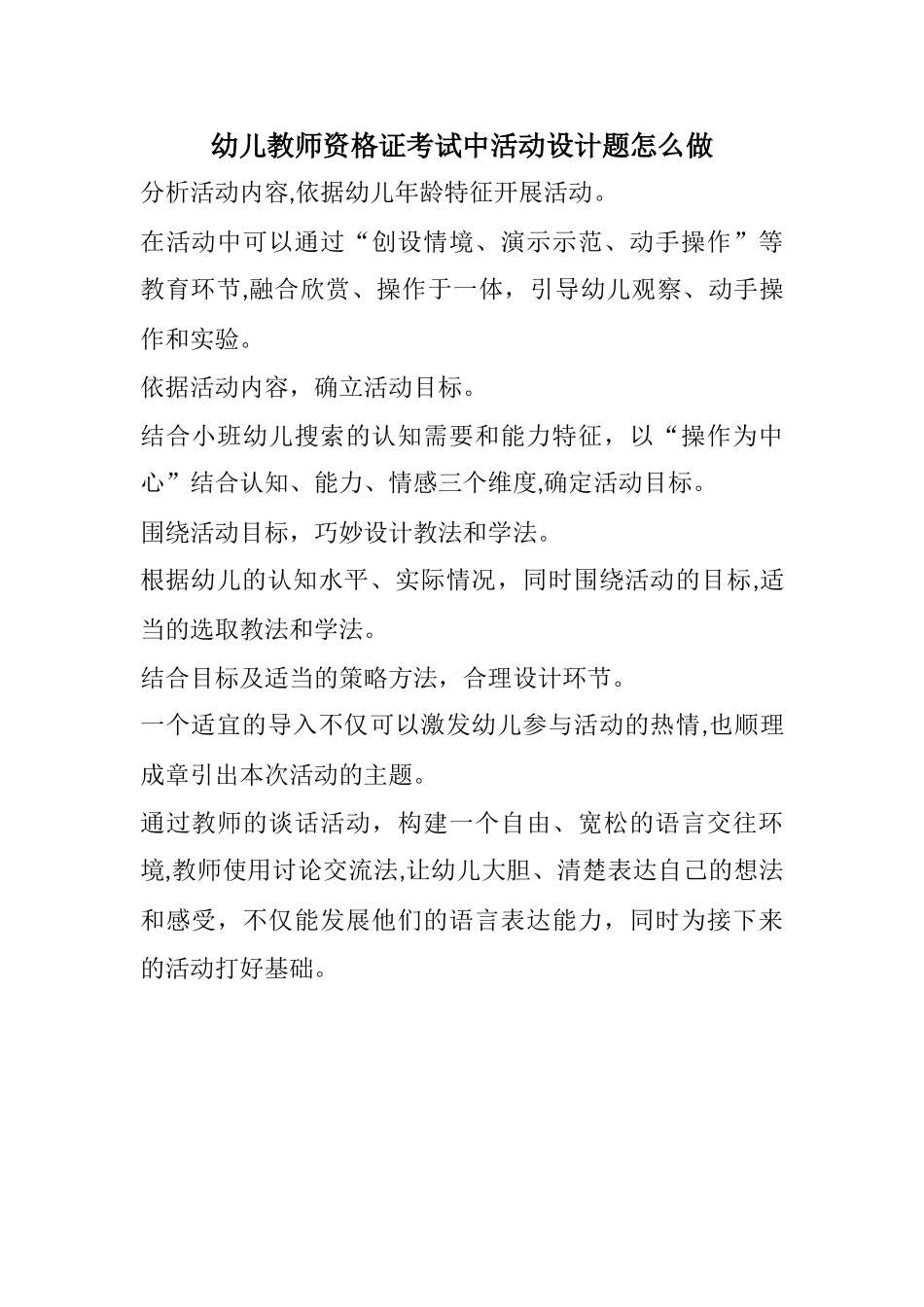 2024年幼教活动设计题例子_第1页