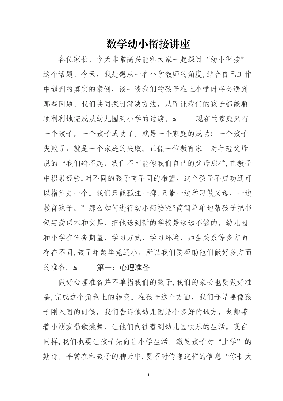 2024年幼小衔接讲座稿_第1页