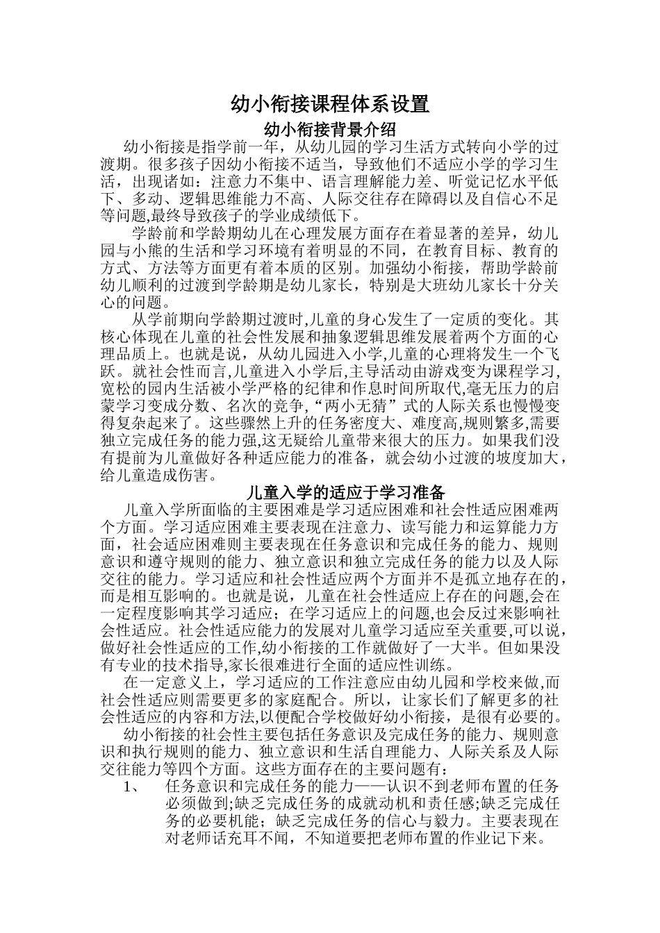 2024年幼小衔接课程体系设置_第1页