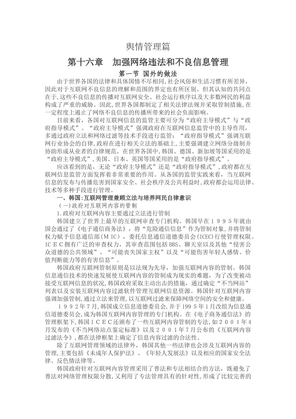 2024年舆情管理篇第十六章加强网络违法和不良信息管理_第1页