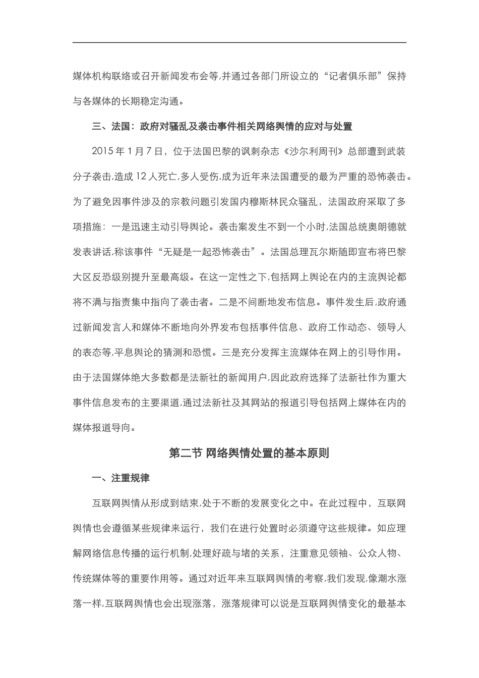 2024年舆情管理篇第十七章网络舆情的应对和处置_第3页