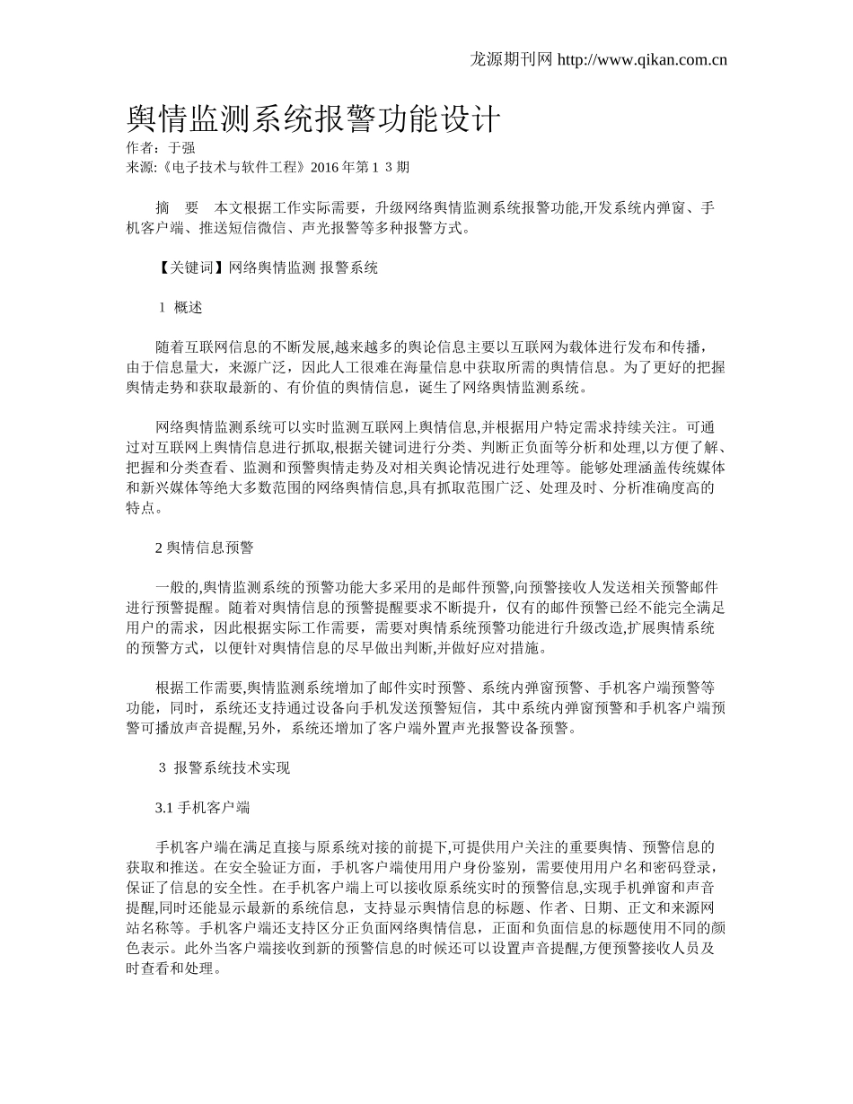 2024年舆情监测系统报警功能设计_第1页