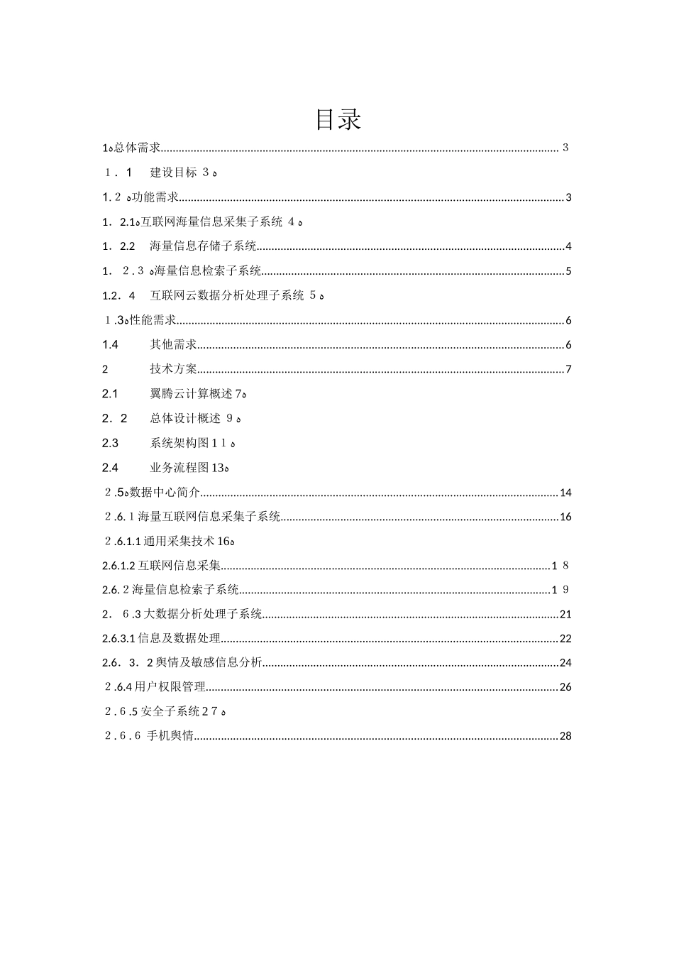 2024年舆情卫士监测平台技术方案_第2页