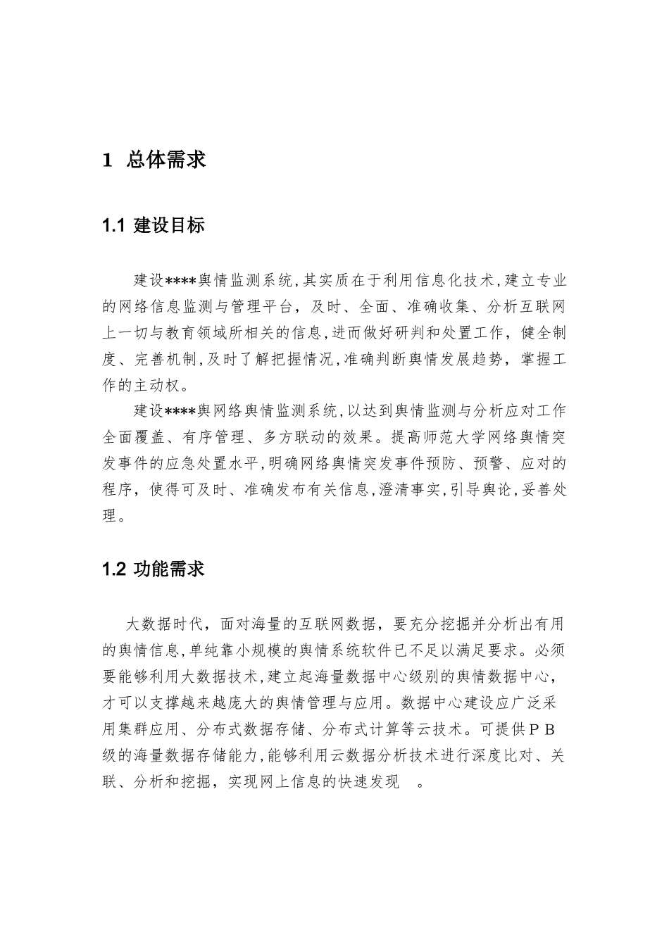 2024年舆情卫士监测平台技术方案_第3页