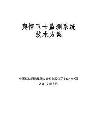 2024年舆情卫士监测平台技术方案
