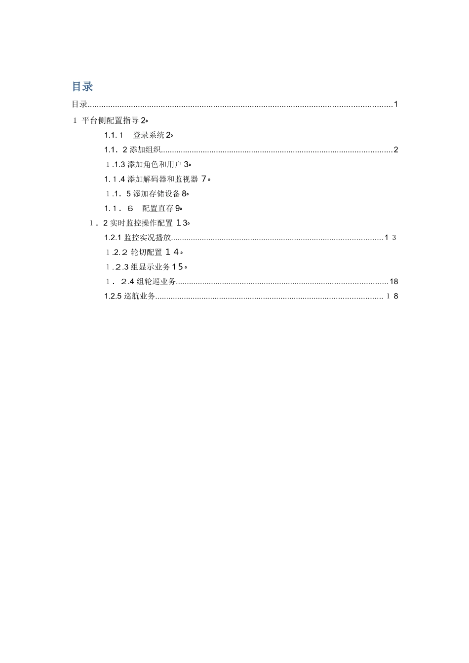 2024年宇视监控平台配置使用指导_第1页