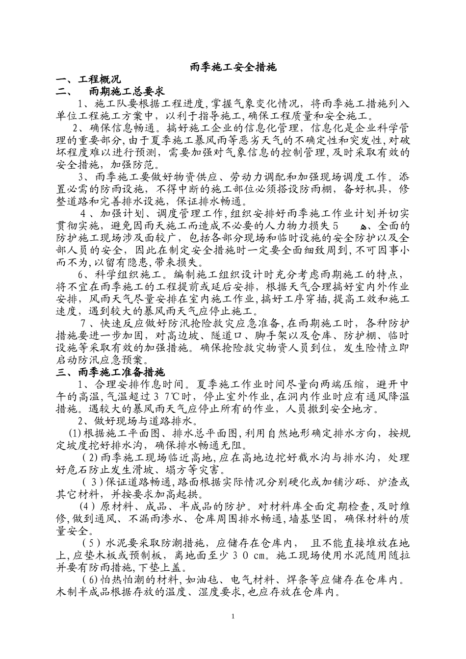 2024年雨季施工方案及措施_第1页