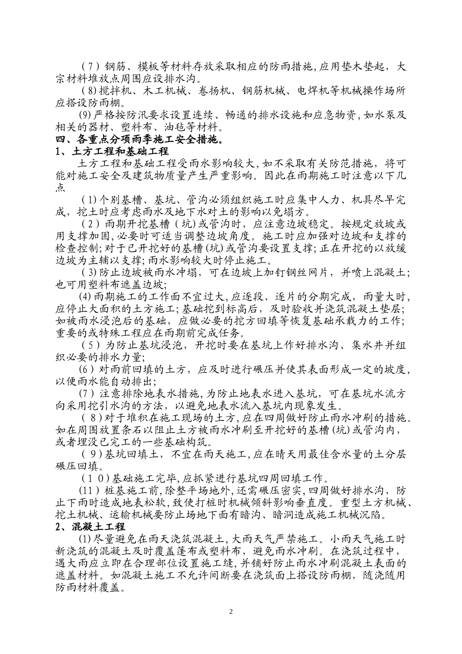2024年雨季施工方案及措施_第2页