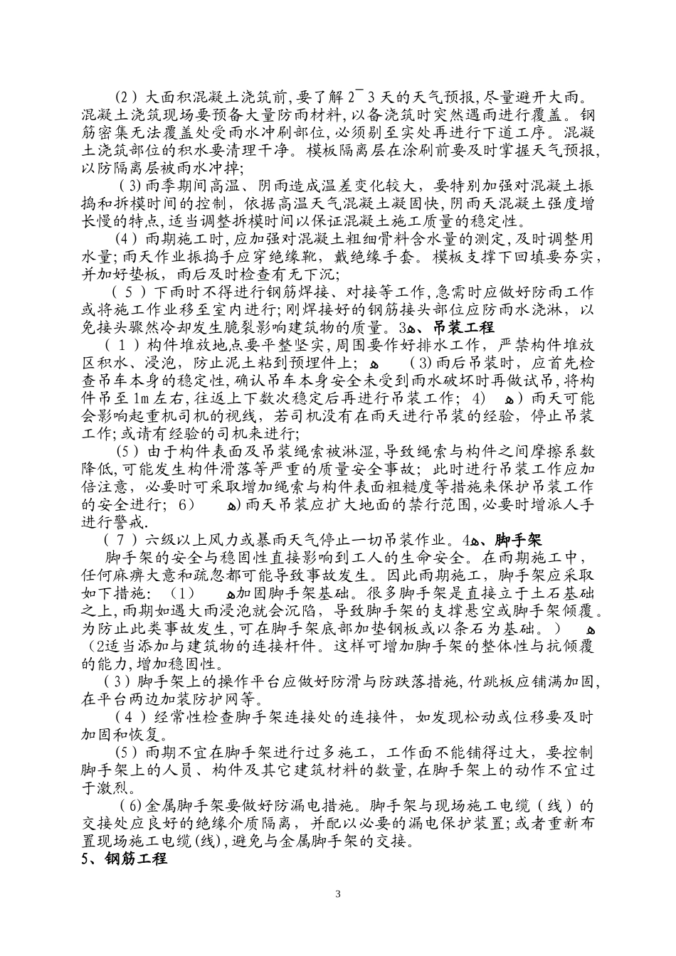 2024年雨季施工方案及措施_第3页