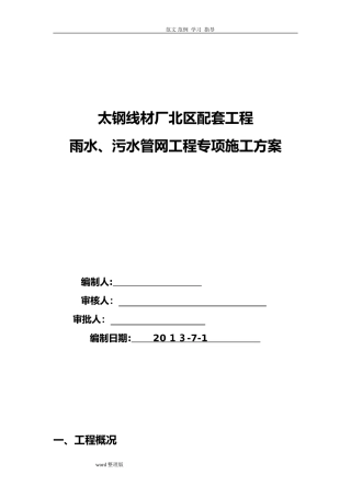 2024年雨水、污水管网工程专项工程施工方案