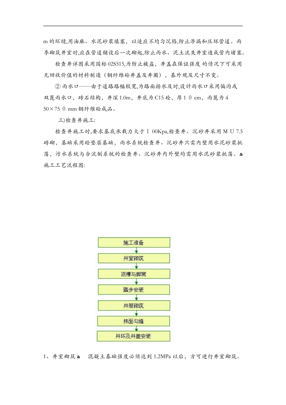 2024年雨水井施工组织设计方案_第3页
