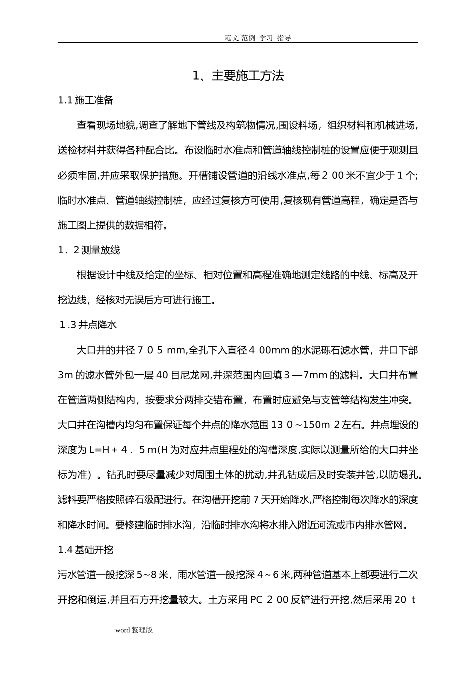 2024年雨污水管网工程施工方案设计_第1页