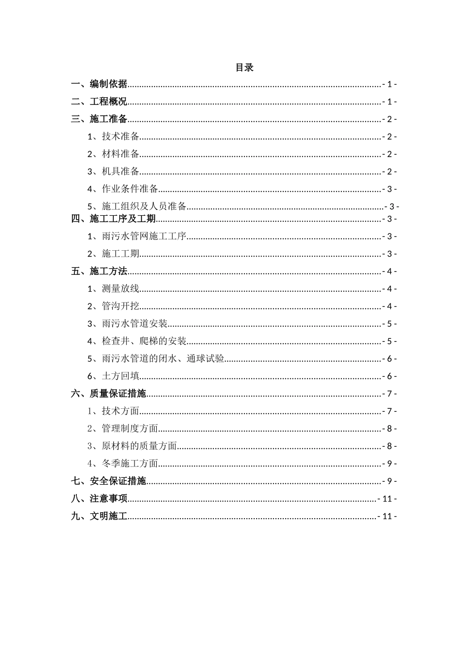2024年雨污水管线改造工程_第3页