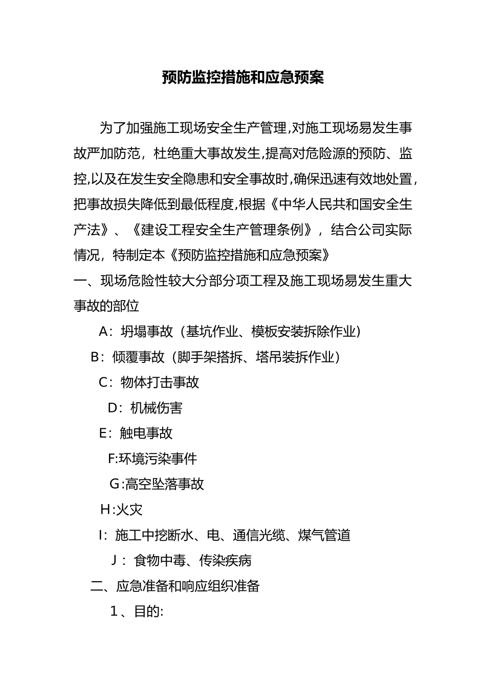 2024年预防监控措施和应急救援预案_第1页