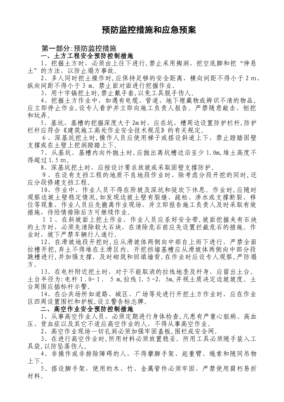2024年预防监控措施和应急预案_第1页