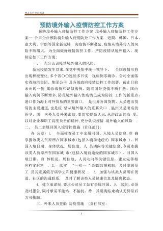 2024年预防境外输入疫情防控工作方案
