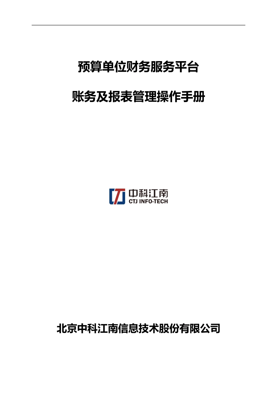 2024年预算单位财务服务平台账务与报表管理操作手册_第1页