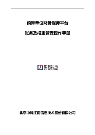 2024年预算单位财务服务平台账务与报表管理操作手册