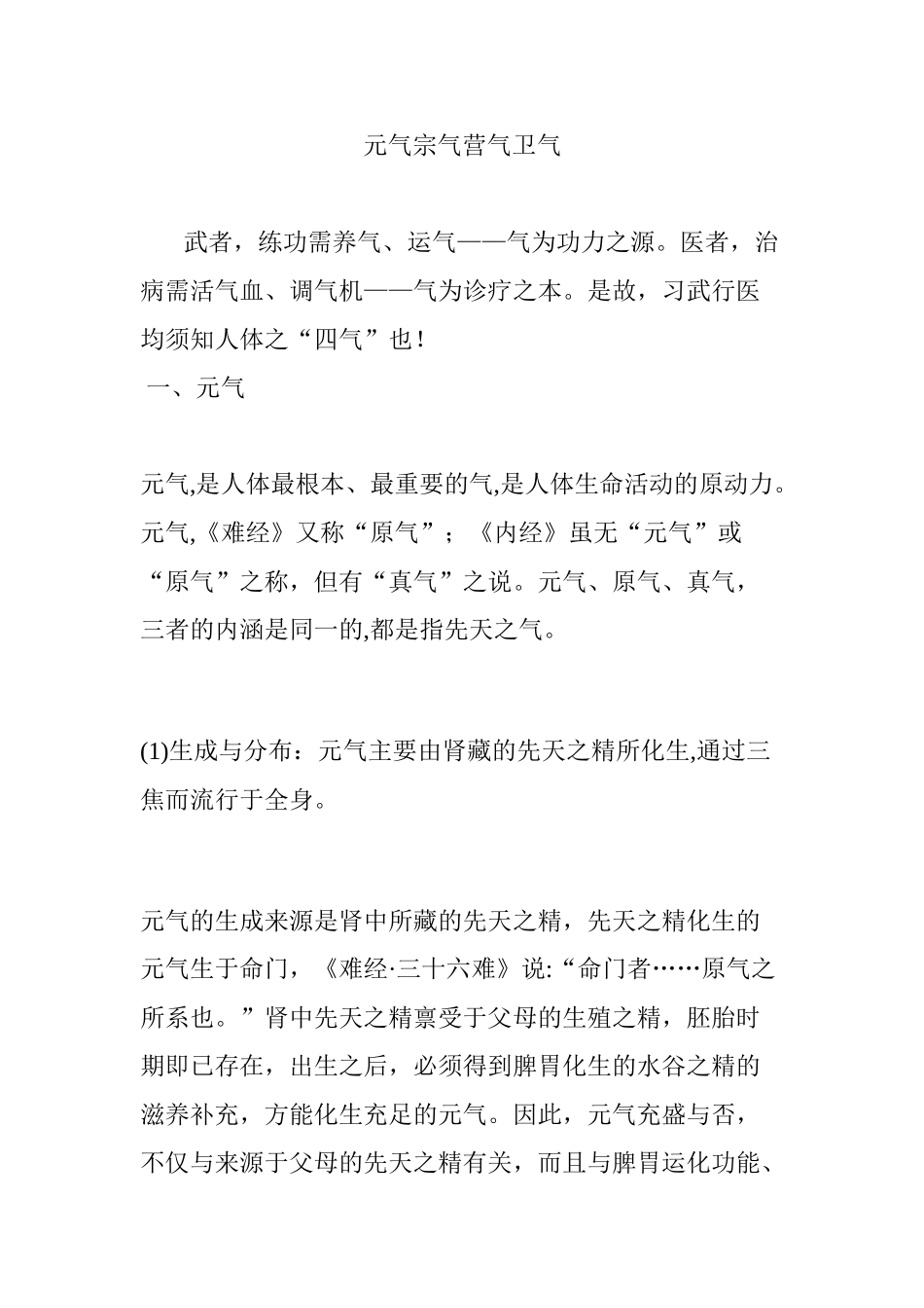 2024年元气宗气营气卫气_第1页