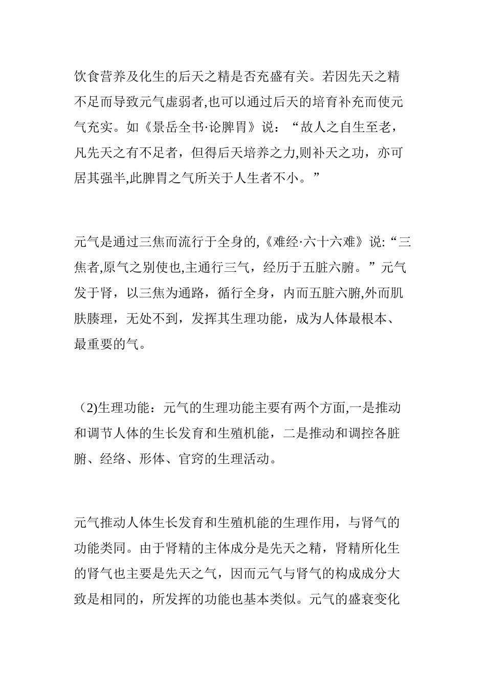 2024年元气宗气营气卫气_第2页