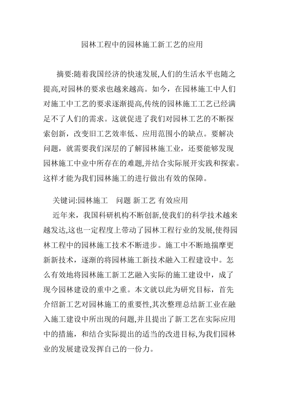 2024年园林工程中的园林施工新工艺的应用_第1页