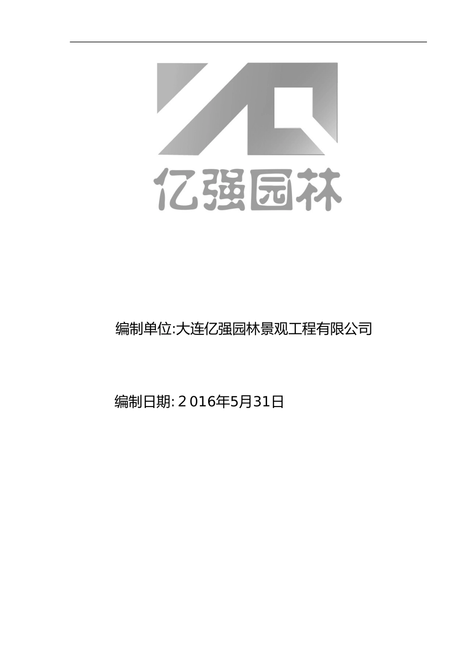 2024年园林景观绿化、铺装施工组织方案_第2页