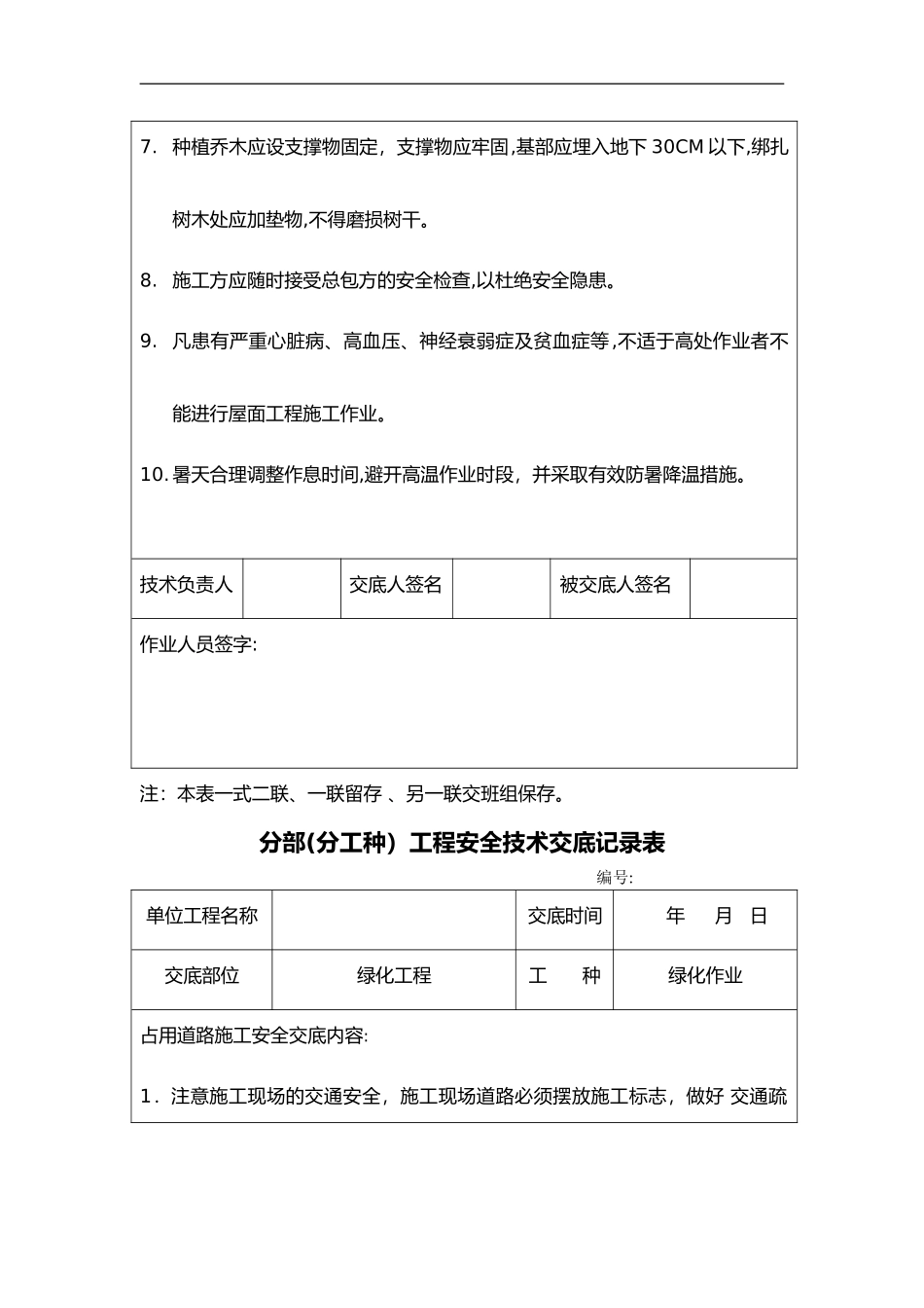 2024年园林景观绿化安全技术交底记录大全_第2页