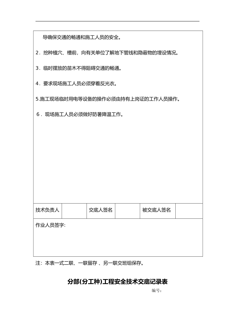 2024年园林景观绿化安全技术交底记录大全_第3页
