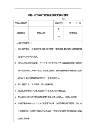 2024年园林景观绿化安全技术交底记录大全