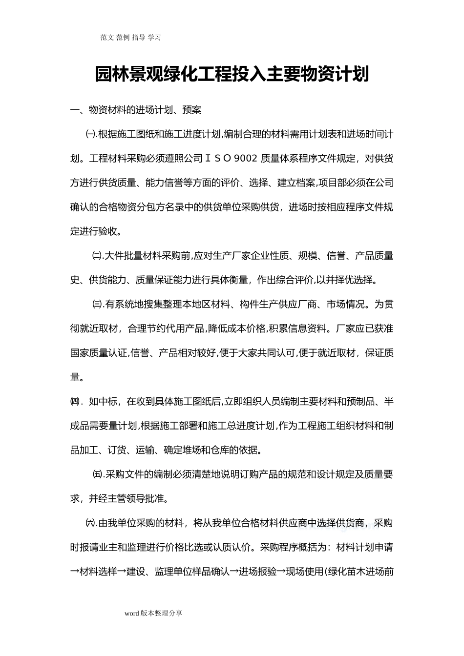 2024年园林景观绿化工程投入主要物资计划_第1页