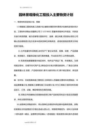 2024年园林景观绿化工程投入主要物资计划