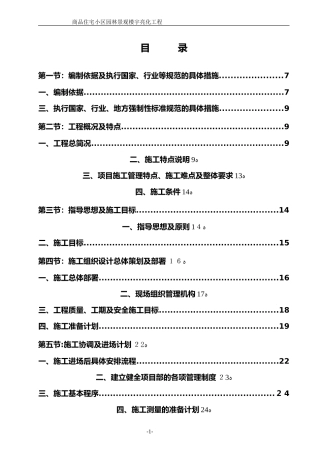 2024年园林景观绿化施工组织方案