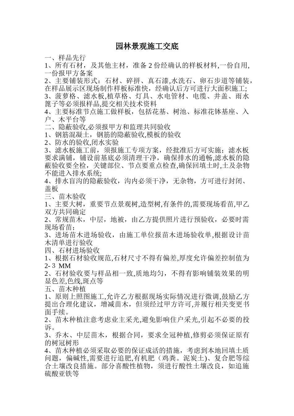 2024年园林景观施工技术交底_第1页