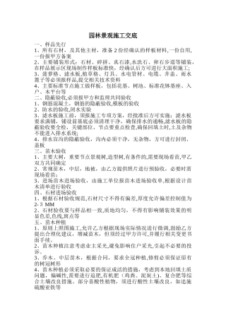 2024年园林景观施工技术交底