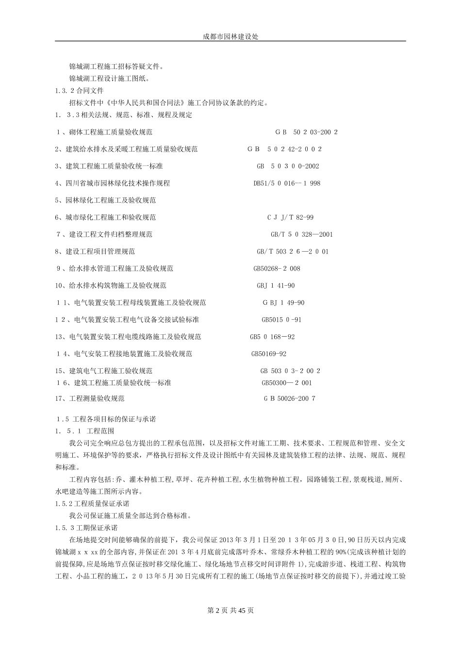 2024年园林景观施工组织设计_第2页