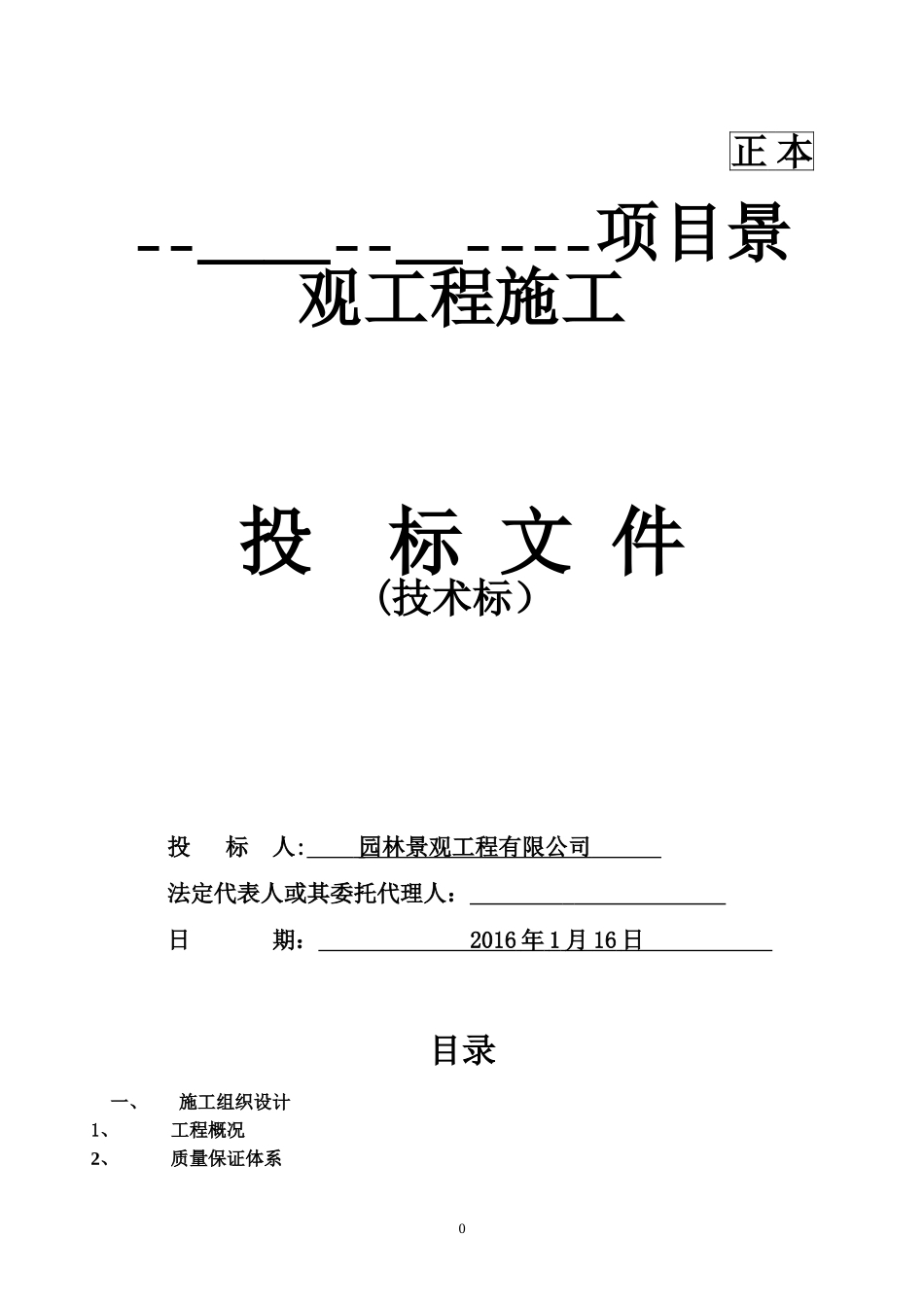 2024年园林景观投标技术标_第1页