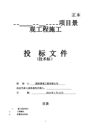 2024年园林景观投标技术标