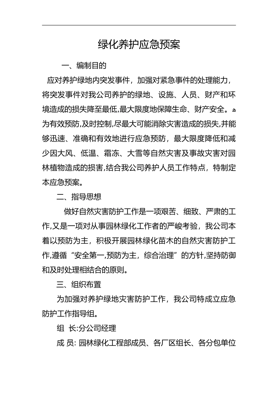 2024年园林绿化工程部应急处置预案_第1页