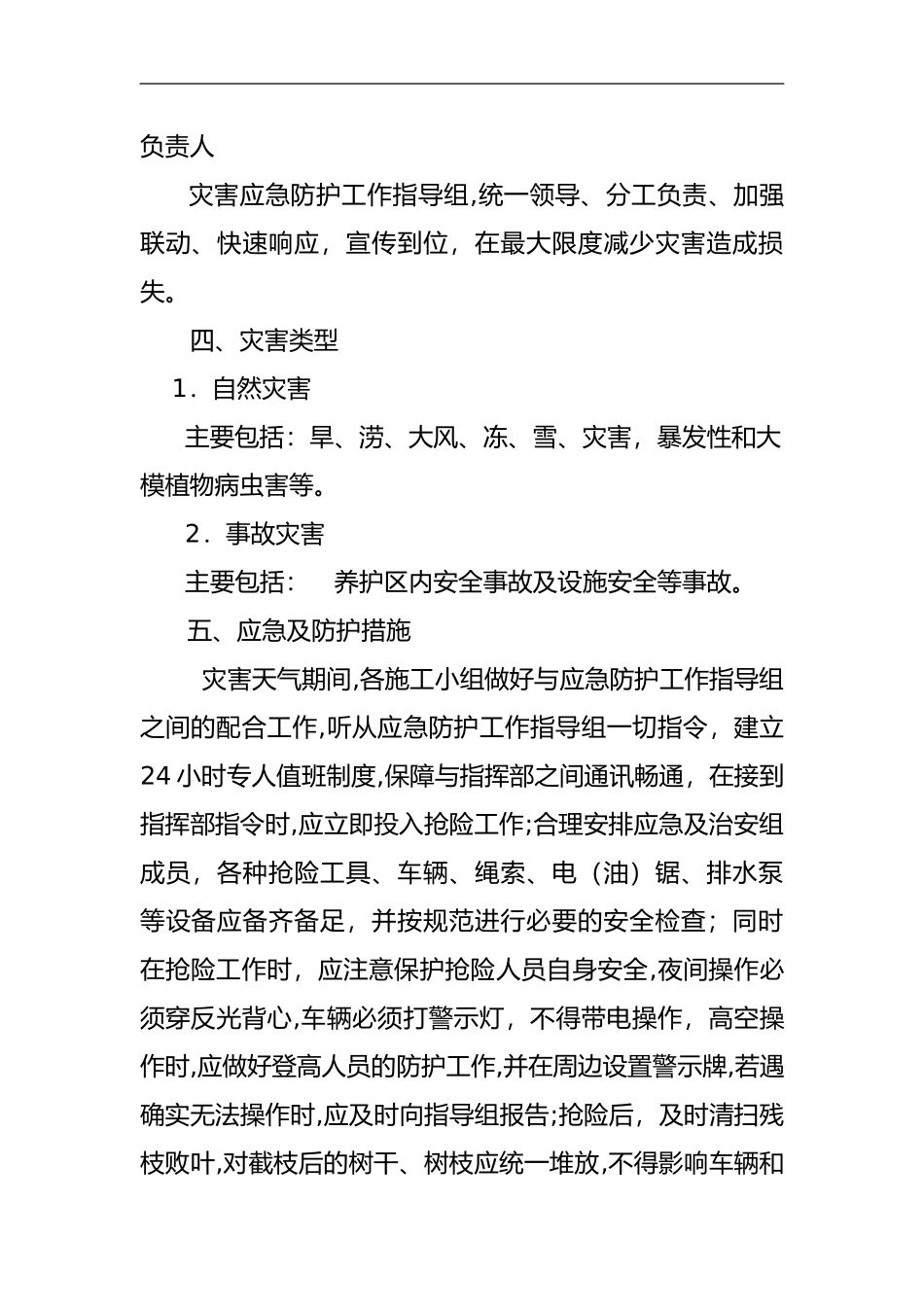 2024年园林绿化工程部应急处置预案_第2页