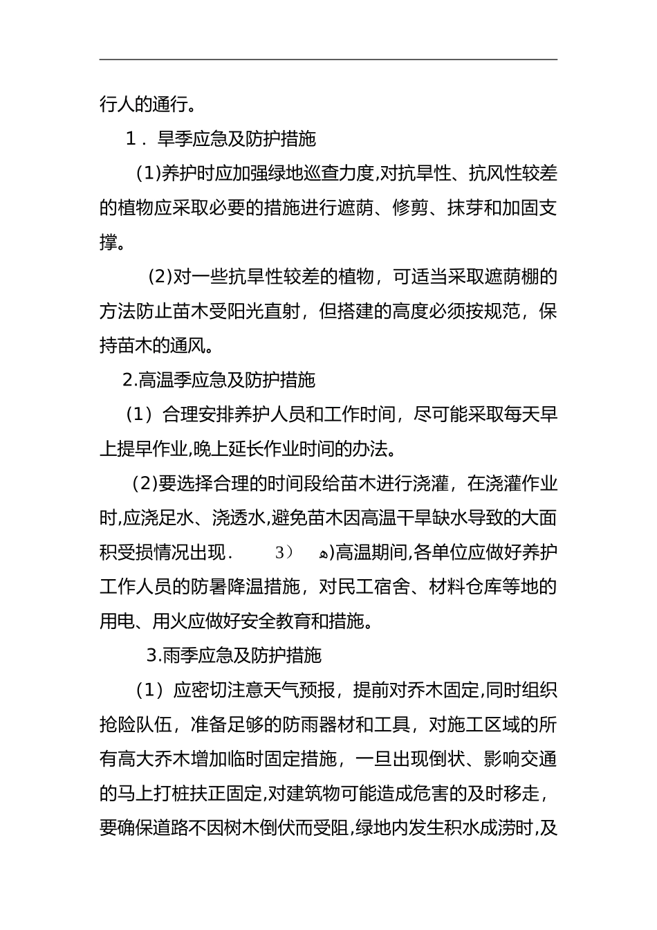 2024年园林绿化工程部应急处置预案_第3页