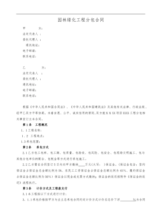 2024年园林绿化工程分包合同范本
