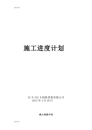 2024年园林绿化工程施工进度计划清单