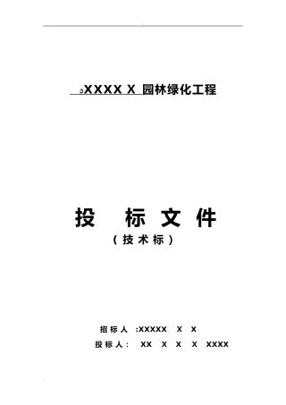 2024年园林绿化景观施工组织设计方案