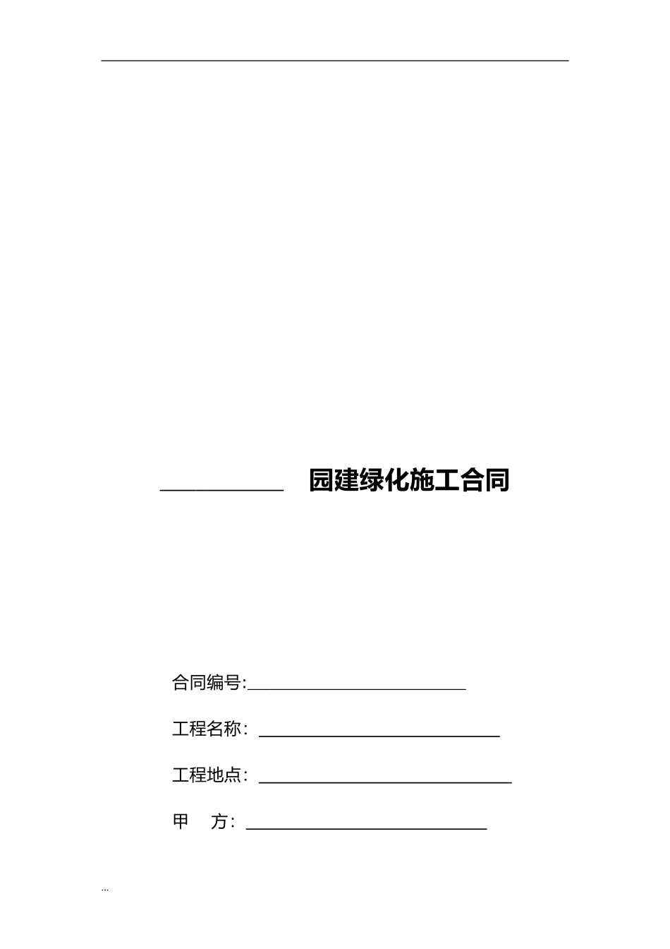 2024年园林绿化施工合同_第1页