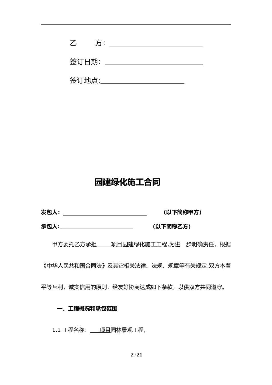 2024年园林绿化施工合同_第2页