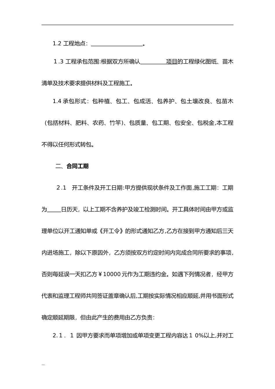 2024年园林绿化施工合同_第3页